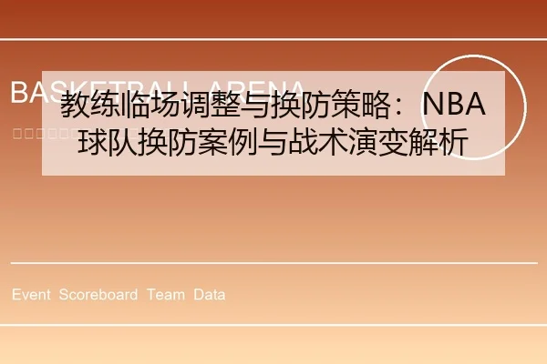 教练临场调整与换防策略：NBA球队换防案例与战术演变解析