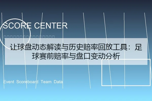 让球盘动态解读与历史赔率回放工具：足球赛前赔率与盘口变动分析