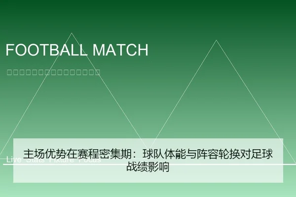 主场优势在赛程密集期：球队体能与阵容轮换对足球战绩影响