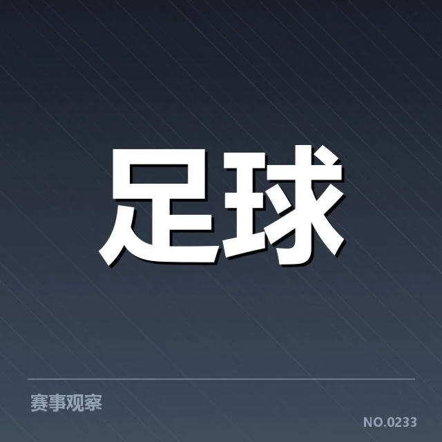 世界杯预选赛赛程背后,球队战略调整引发多方关注